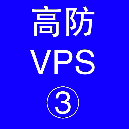 美国高防VPS主机8192M，vps速度，vps测速