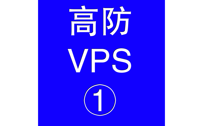 美国高防VPS主机2048M，vps防护，vps活动